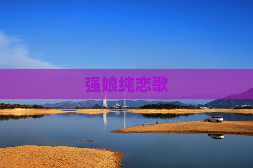 强娘纯恋歌