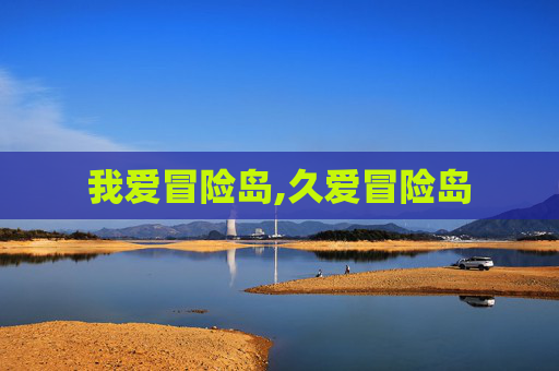 我爱冒险岛,久爱冒险岛