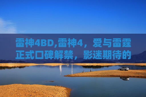 雷神4BD,雷神4,爱与雷霆正式口碑解禁,影迷期待的史诗级巨作 雷神4BD,雷神4,爱与雷霆正式口碑解禁,影迷期待的史诗级巨作