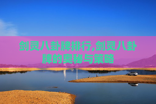 剑灵八卦牌排行,剑灵八卦牌的奥秘与策略