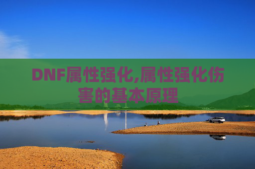 DNF属性强化,属性强化伤害的基本原理