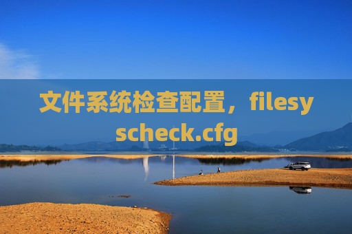 文件系统检查配置，filesyscheck.cfg