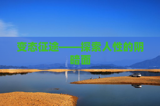 变态征途——探索人性的阴暗面 变态征途——探索人性的阴暗面