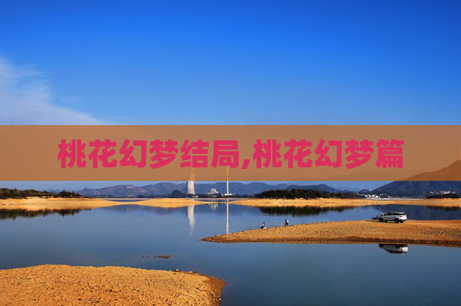 桃花幻梦结局,桃花幻梦篇