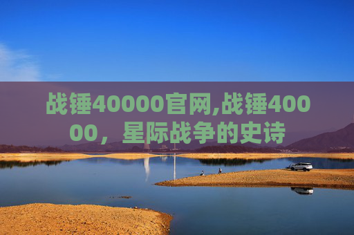 战锤40000官网,战锤40000，星际战争的史诗
