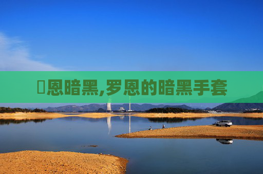 凱恩暗黑,罗恩的暗黑手套