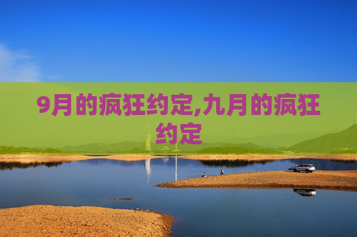 9月的疯狂约定,九月的疯狂约定