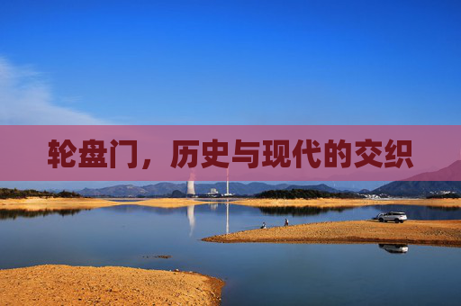 轮盘门，历史与现代的交织