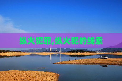 纵火犯罪,纵火犯的线索 纵火犯罪,纵火犯的线索