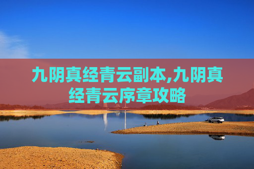 九阴真经青云副本,九阴真经青云序章攻略