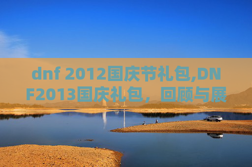 dnf 2012国庆节礼包,DNF2013国庆礼包，回顾与展望