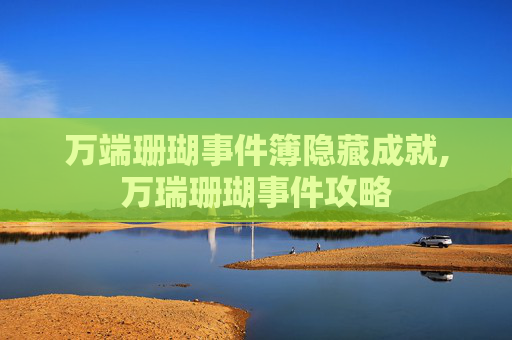 万端珊瑚事件簿隐藏成就,万瑞珊瑚事件攻略