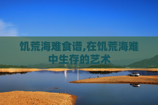饥荒海难食谱,在饥荒海难中生存的艺术