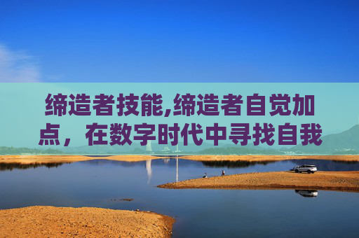 缔造者技能,缔造者自觉加点，在数字时代中寻找自我定位