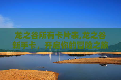 龙之谷所有卡片表,龙之谷新手卡，开启你的冒险之旅