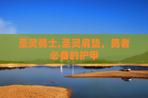 圣灵勇士,圣灵肩垫，勇者必备的护甲