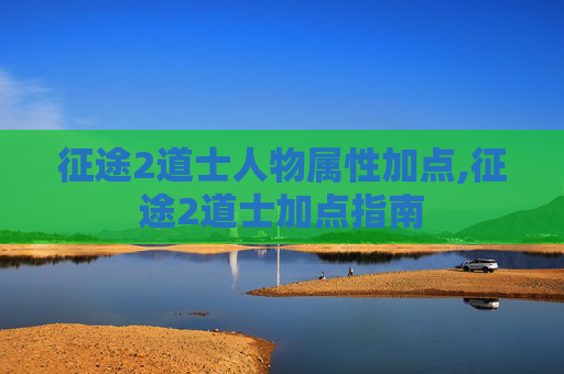 征途2道士人物属性加点,征途2道士加点指南 征途2道士人物属性加点,征途2道士加点指南