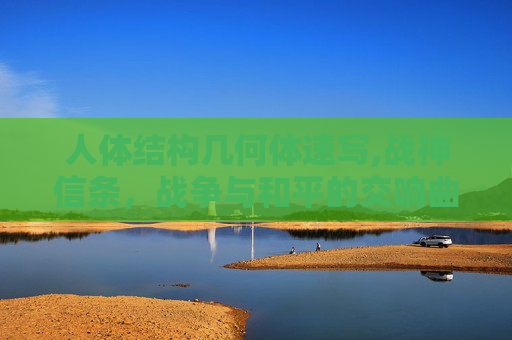 人体结构几何体速写,战神信条，战争与和平的交响曲