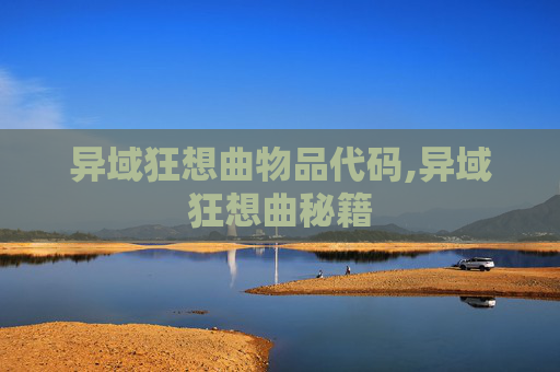 异域狂想曲物品代码,异域狂想曲秘籍
