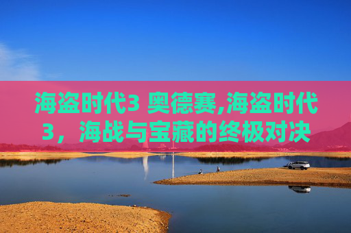 海盗时代3 奥德赛,海盗时代3，海战与宝藏的终极对决
