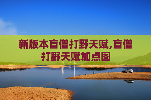 新版本盲僧打野天赋,盲僧打野天赋加点图