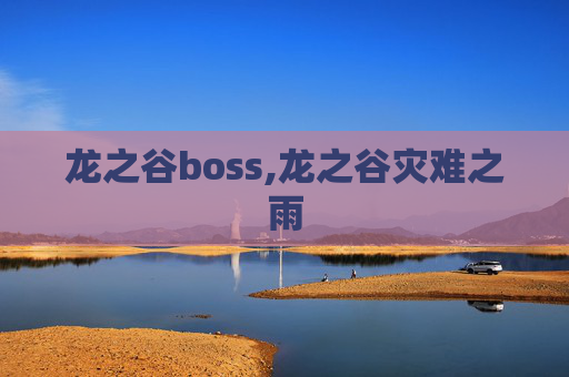 龙之谷boss,龙之谷灾难之雨