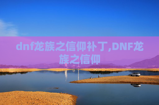 dnf龙族之信仰补丁,DNF龙族之信仰