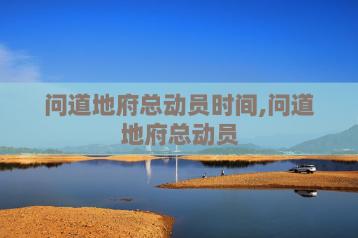 问道地府总动员时间,问道地府总动员