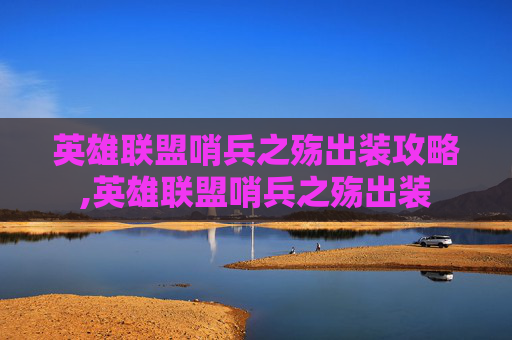 英雄联盟哨兵之殇出装攻略,英雄联盟哨兵之殇出装