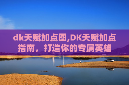 dk天赋加点图,DK天赋加点指南,打造你的专属英雄