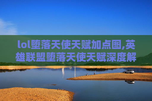 lol堕落天使天赋加点图,英雄联盟堕落天使天赋深度解析