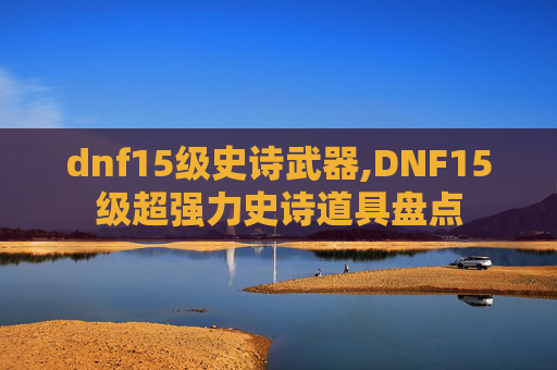 dnf15级史诗武器,DNF15级超强力史诗道具盘点