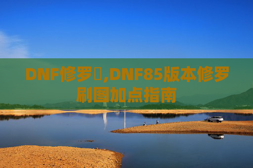 DNF修罗門,DNF85版本修罗刷图加点指南 DNF修罗門,DNF85版本修罗刷图加点指南