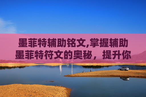 墨菲特辅助铭文,掌握辅助墨菲特符文的奥秘，提升你的战斗力