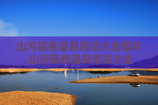 山河画卷道具用法大全图片,山河画卷道具用法大全