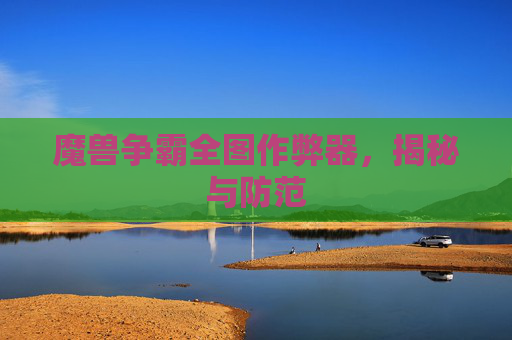 魔兽争霸全图作弊器，揭秘与防范