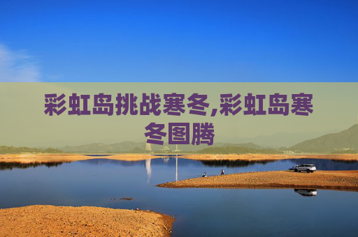 彩虹岛挑战寒冬,彩虹岛寒冬图腾
