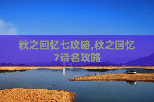 秋之回忆七攻略,秋之回忆7诗名攻略