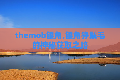 themob银角,银角狰鬃毛的神秘获取之路