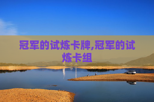 冠军的试炼卡牌,冠军的试炼卡组