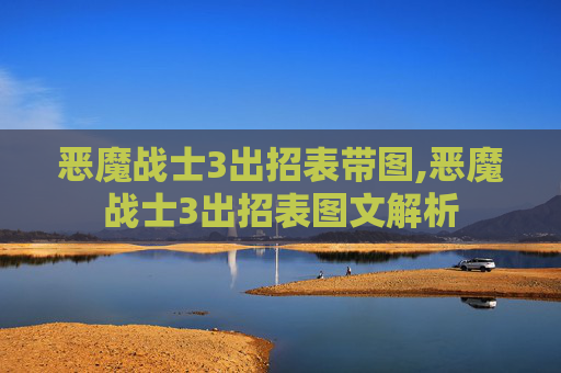 恶魔战士3出招表带图,恶魔战士3出招表图文解析 恶魔战士3出招表带图,恶魔战士3出招表图文解析