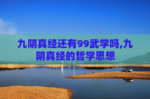 九阴真经还有99武学吗,九阴真经的哲学思想