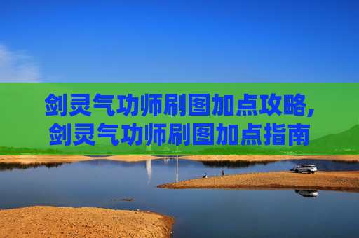 剑灵气功师刷图加点攻略,剑灵气功师刷图加点指南