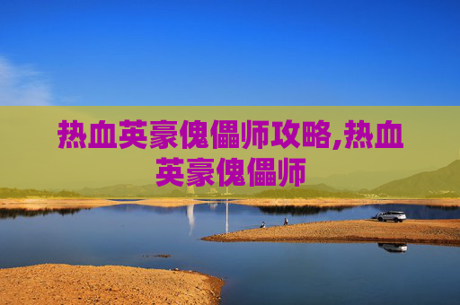 热血英豪傀儡师攻略,热血英豪傀儡师