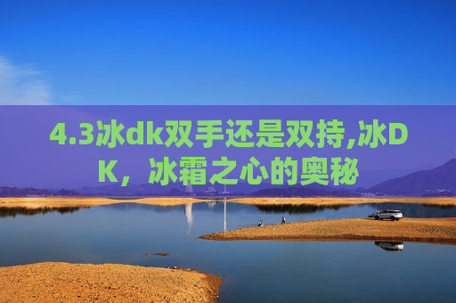 4.3冰dk双手还是双持,冰DK，冰霜之心的奥秘