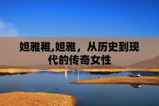 妲雅稚,妲雅，从历史到现代的传奇女性