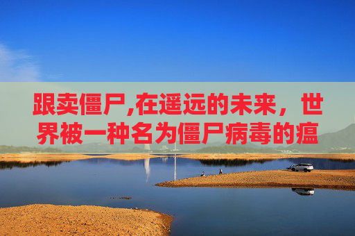 跟卖僵尸,在遥远的未来，世界被一种名为僵尸病毒的瘟疫所笼罩。这场灾难夺走了无数生命，留下了一片荒芜与废墟。然而，在这绝望之中，却有一群人逆流而上，他们被称为铁匠