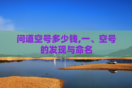 问道空号多少钱,一、空号的发现与命名 问道空号多少钱,一、空号的发现与命名