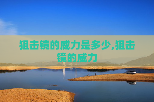狙击镜的威力是多少,狙击镜的威力