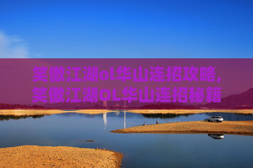 笑傲江湖ol华山连招攻略,笑傲江湖OL华山连招秘籍